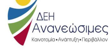 Νέα σύνθεση Δ.Σ. στη ΔΕΗ ΑΝΑΝΕΩΣΙΜΕΣ Α.Ε.