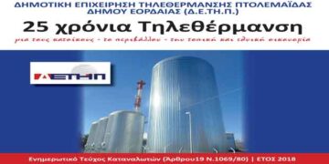 25 χρόνια τηλεθέρμανση  – Aπό τα Παραπολιτικά του Παλμού της Τετάρτης 25 Σεπτεμβρίου