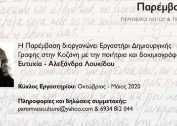 Κοζάνη: Εργαστήρι Δημιουργικής Γραφής & Ανάγνωσης (1ος Κύκλος)