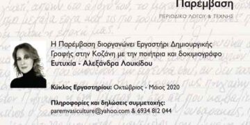 Κοζάνη: Εργαστήρι Δημιουργικής Γραφής & Ανάγνωσης (1ος Κύκλος)