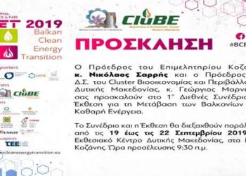 1ο Διεθνές Συνέδριο και Έκθεση για τη μετάβαση των Βαλκανίων στην Καθαρή Ενέργεια