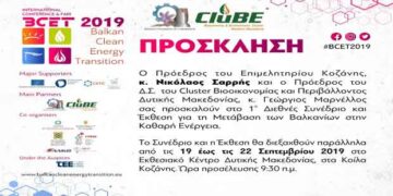 1ο Διεθνές Συνέδριο και Έκθεση για τη μετάβαση των Βαλκανίων στην Καθαρή Ενέργεια