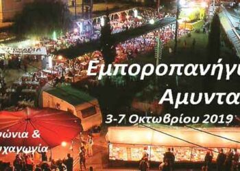 3-7 Οκτωβρίου η Εμποροπανήγυρη Αμυνταίου