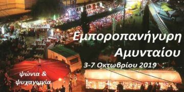 3-7 Οκτωβρίου η Εμποροπανήγυρη Αμυνταίου