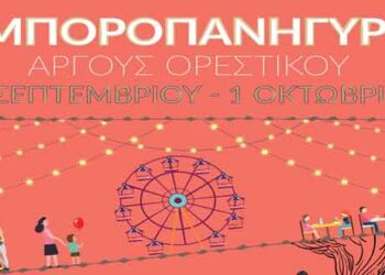 Αγιασμός για την επίσημη έναρξη της Εμποροπανήγυρης του Άργους Ορεστικού