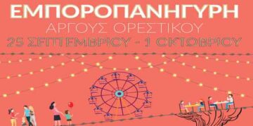 Αγιασμός για την επίσημη έναρξη της Εμποροπανήγυρης του Άργους Ορεστικού