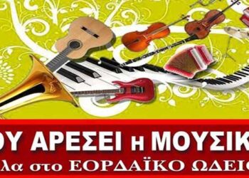 Σου αρέσει η μουσική; Έλα στο “Εορδαϊκό Ωδείο”!