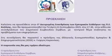 1η Διευρυμένη Συνεδρίαση των Εμπορικών Συλλόγων της Π.Ε. Κοζάνης στα Σέρβια