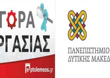 Πρόσληψη έκτακτου εκπαιδευτικού προσωπικού στο Πανεπιστήμιο Δ. Μακεδονίας