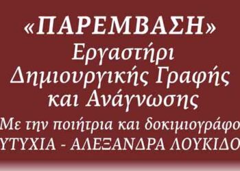 Εργαστήρι Δημιουργικής Γραφής & Ανάγνωσης (1ος Κύκλος) – Δηλώσεις συμμετοχής μέχρι 5 Οκτωβρίου