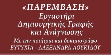 Εργαστήρι Δημιουργικής Γραφής & Ανάγνωσης (1ος Κύκλος) – Δηλώσεις συμμετοχής μέχρι 5 Οκτωβρίου