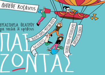 Θεατρικά Εργαστήρια από το Δη.Πε. Θέατρο Κοζάνης