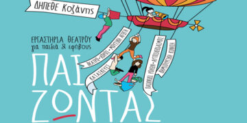 Θεατρικά Εργαστήρια από το Δη.Πε. Θέατρο Κοζάνης