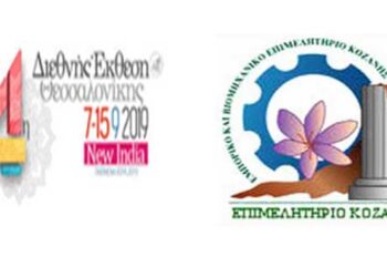 Συμμετοχή των επιχειρήσεων της ΠΕ Κοζάνης στη ΔΕΘ – Κάλεσμα του Επιμελητηρίου