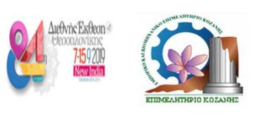 Συμμετοχή των επιχειρήσεων της ΠΕ Κοζάνης στη ΔΕΘ – Κάλεσμα του Επιμελητηρίου