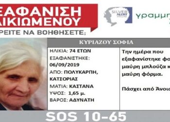 Εξαφάνιση ηλικιωμένης στην Καστοριά – Silver Alert