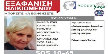 Εξαφάνιση ηλικιωμένης στην Καστοριά – Silver Alert