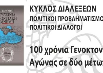 Εκδήλωση – ομιλία στην Κοζάνη: 100 χρόνια Γενοκτονίας – Αγώνας σε δύο μέτωπα