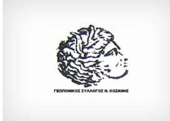 Γενική Εκλογοαπολογιστική Συνέλευση του Γεωπονικού Συλλόγου Κοζάνης