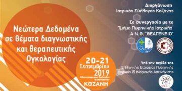 «Νεώτερα Δεδομένα σε θέματα διαγνωστικής και θεραπευτικής Ογκολογίας»  –	Επιστημονική εκδήλωση στην Κοζάνη