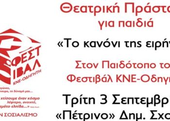 Θεατρική Παράσταση το Κανόνι της Ειρήνης στον παιδότοπο του Φεστιβάλ της ΚΝΕ στην Πτολεμαΐδα