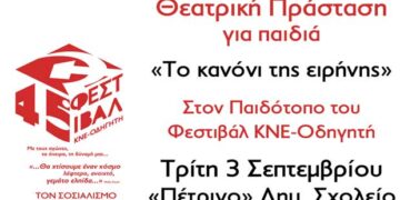 Θεατρική Παράσταση το Κανόνι της Ειρήνης στον παιδότοπο του Φεστιβάλ της ΚΝΕ στην Πτολεμαΐδα