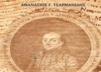 Παρουσίαση του δίτομου έργου του Θανάση Τσαρμανίδη «Επί-λεκτες Πηγές Ιστορίας των Επαρχιών Σερβίων και Κοζάνης»