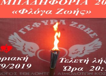 Κοζάνη: Γιορτάζουμε την Παγκόσμια Ημέρα Εθελοντή Δότη Μυελού των Οστών –  Πάρε μέρος στην αλυσίδα – Γίνε και εσύ δότης