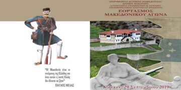 Πρόγραμμα εορτασμού της επετείου του Μακεδονικού Αγώνα στο Μπούρινο