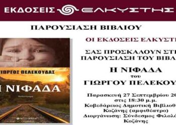 Κοζάνη: Παρουσίαση του μυθιστορήματος «Η Νιφάδα»