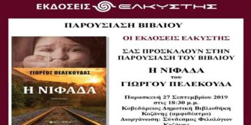 Κοζάνη: Παρουσίαση του μυθιστορήματος «Η Νιφάδα»