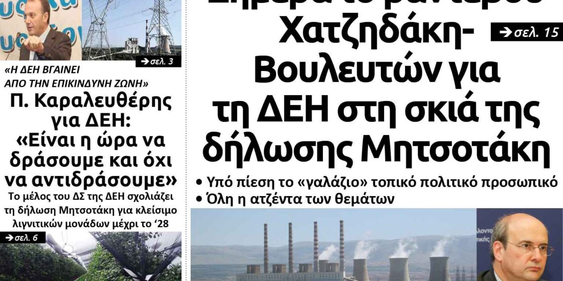 Το πρωτοσέλιδο του Πτολεμαίου της Πέμπτης 26/9