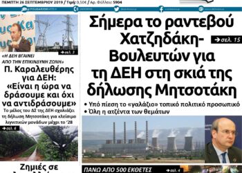 Το πρωτοσέλιδο του Πτολεμαίου της Πέμπτης 26/9