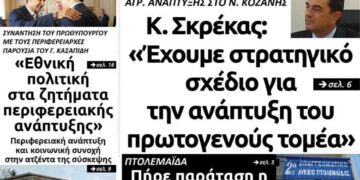 Το πρωτοσέλιδο της εφημερίδας Πτολεμαίος της Πέμπτης 5 Σεπτεμβρίου