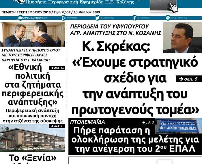 Το πρωτοσέλιδο της εφημερίδας Πτολεμαίος της Πέμπτης 5 Σεπτεμβρίου