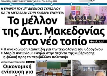 To πρωτοσέλιδο του Πτολεμαίου της Παρασκευής 20 Σεπτεμβρίου