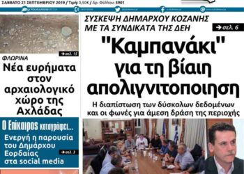 Το πρωτοσέλιδο του Πτολεμαΐου του Σαββάτου 21 Σεπτεμβρίου