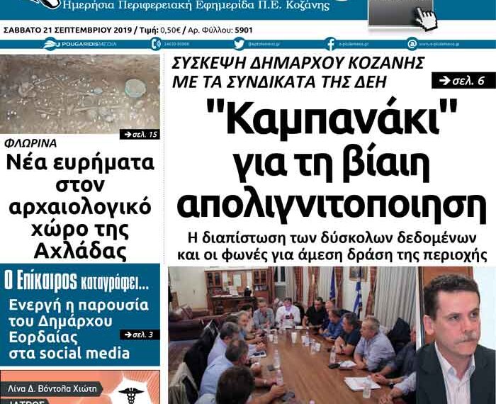Το πρωτοσέλιδο του Πτολεμαΐου του Σαββάτου 21 Σεπτεμβρίου