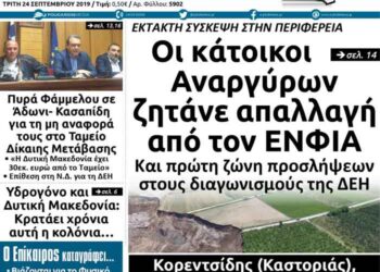 Το πρωτοσέλιδο του Πτολεμαίου της Τρίτης 24 Σεπτεμβρίου