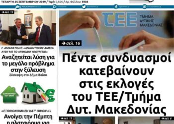 Το πρωτοσέλιδο του Πτολεμαίου της Τετάρτης 25 Σεπτεμβρίου
