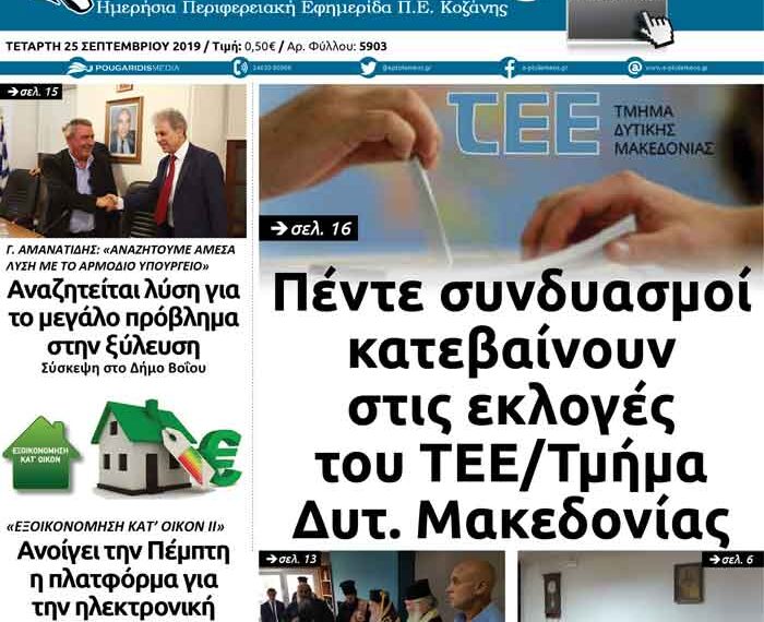 Το πρωτοσέλιδο του Πτολεμαίου της Τετάρτης 25 Σεπτεμβρίου