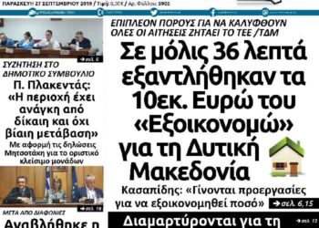 Το πρωτοσέλιδο του Πτολεμαίου της Παρασκευής 27 Σεπτεμβρίου