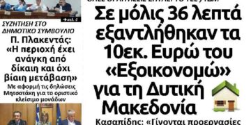 Το πρωτοσέλιδο του Πτολεμαίου της Παρασκευής 27 Σεπτεμβρίου