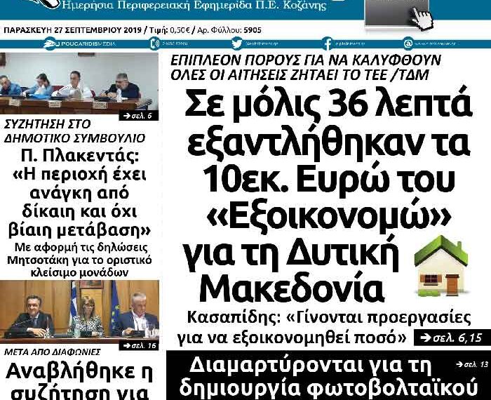 Το πρωτοσέλιδο του Πτολεμαίου της Παρασκευής 27 Σεπτεμβρίου