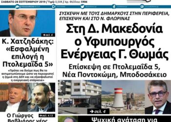 Το πρωτοσέλιδο του Πτολεμαίου του Σαββάτου 28/9