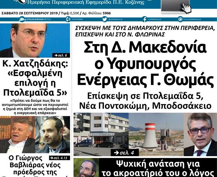 Το πρωτοσέλιδο του Πτολεμαίου του Σαββάτου 28/9
