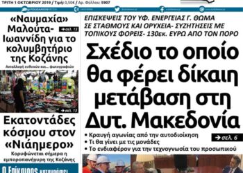 Το πρωτοσέλιδο του Πτολεμαίου της Τρίτης 1 Οκτωβρίου