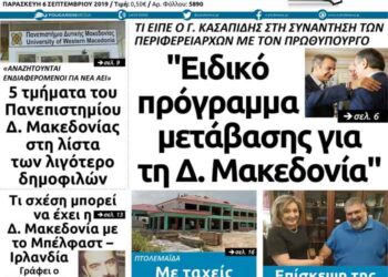 Το πρωτοσέλιδο του Πτολεμαίου της Παρασκευής 6 Σεπτεμβρίου