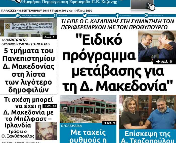 Το πρωτοσέλιδο του Πτολεμαίου της Παρασκευής 6 Σεπτεμβρίου