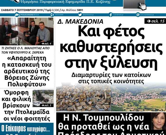 Το πρωτοσέλιδο του Πτολεμαίου του Σαββάτου 7 Σεπτεμβρίου